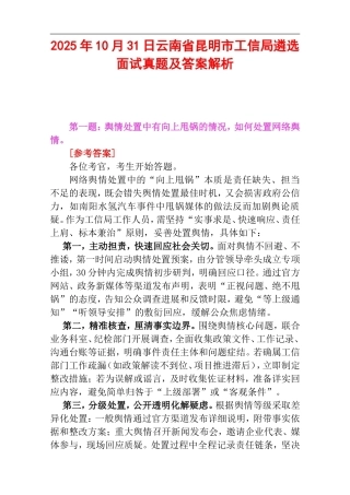 2025年10月31日云南省昆明市工信局遴选面试真题及答案解析.doc
