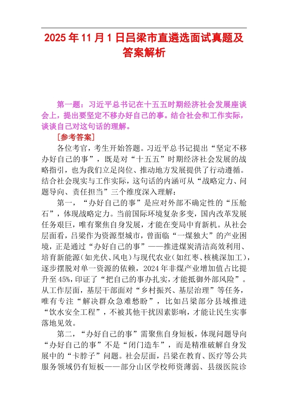 2025年11月1日山西省吕梁市直遴选面试真题及答案解析.doc_第1页