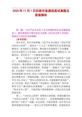 2025年11月1日山西省吕梁市直遴选面试真题及答案解析.doc