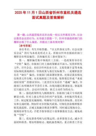 2025年11月1日山西省忻州市直机关遴选面试真题及答案解析.doc