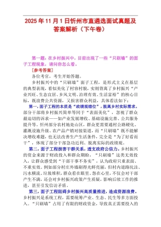 2025年11月1日忻州市直遴选面试真题及答案解析（下午卷）.doc