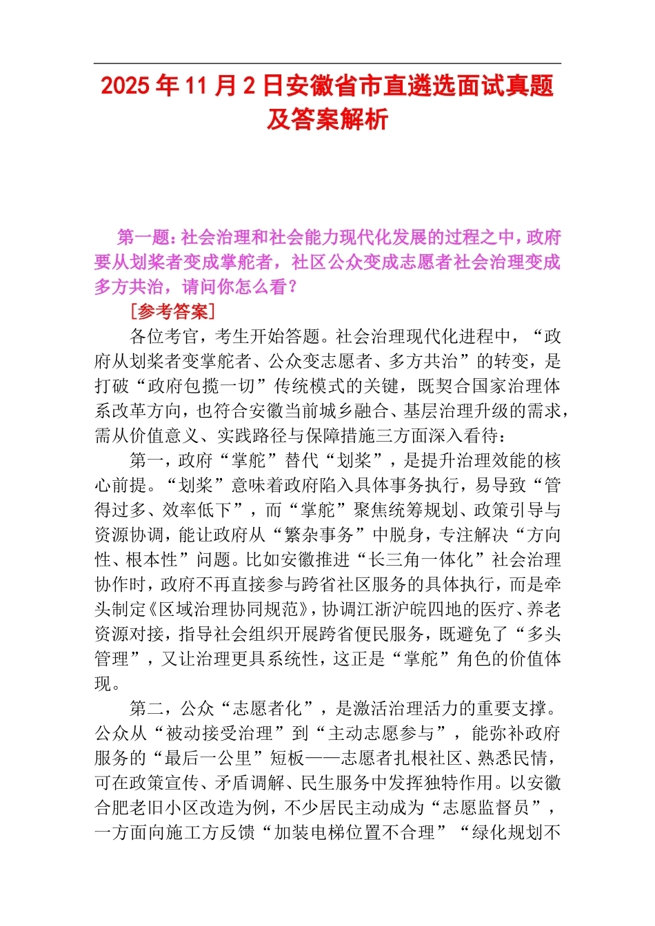 2025年11月2日安徽省市直遴选面试真题及答案解析.doc_第1页