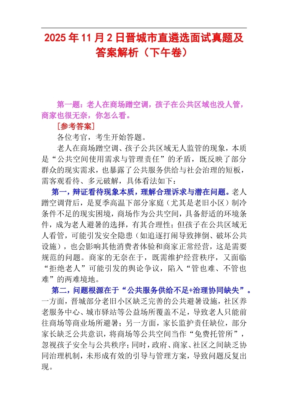 2025年11月2日晋城市直遴选面试真题及答案解析（下午卷）.doc_第1页