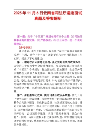 2025年11月6日云南省司法厅遴选面试真题及答案解析.doc