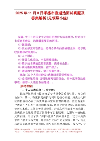 2025年11月8日孝感市直遴选面试真题及答案解析(无领导小组).doc