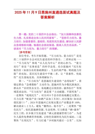 2025年11月9日恩施州直遴选面试真题及答案解析.doc