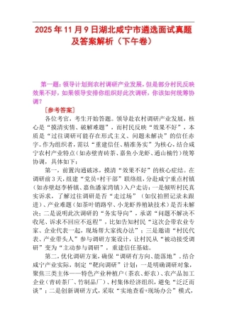 2025年11月9日湖北咸宁市遴选面试真题及答案解析（下午卷）.doc