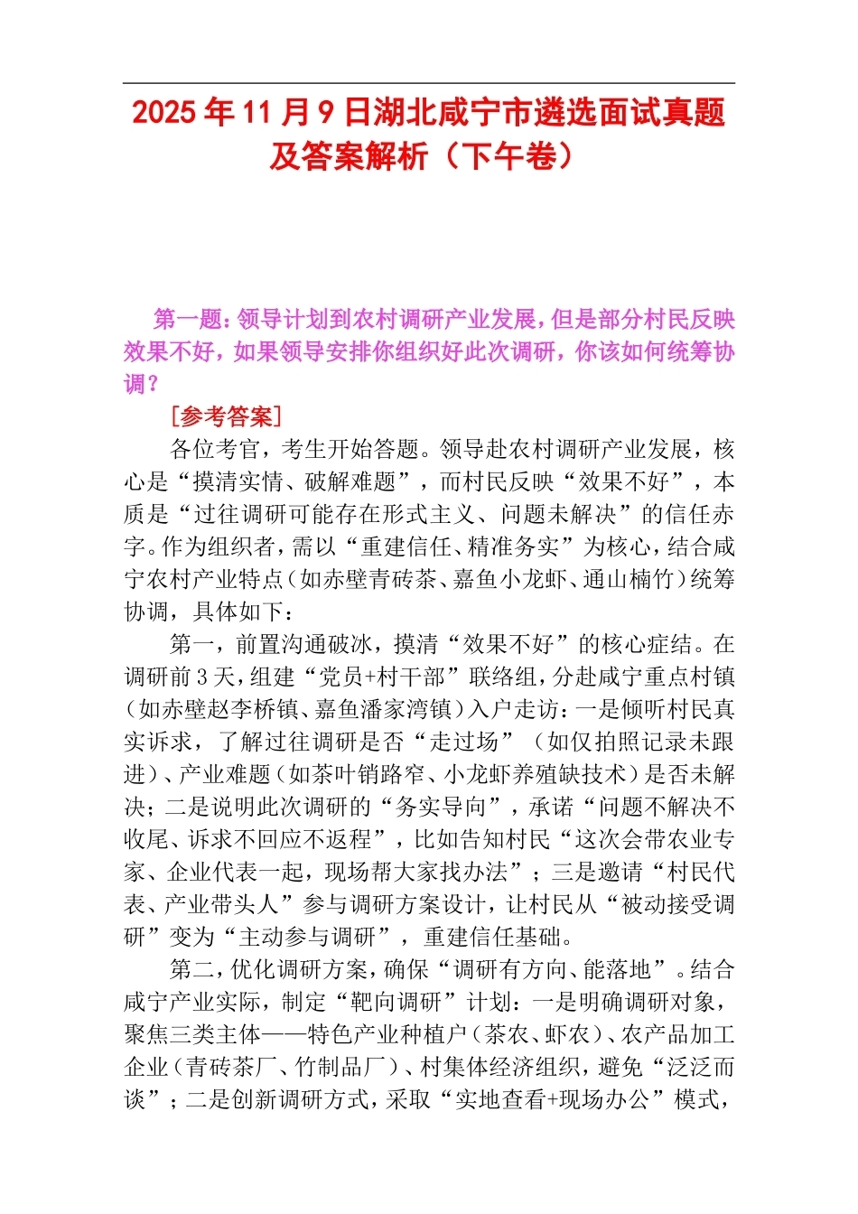 2025年11月9日湖北咸宁市遴选面试真题及答案解析（下午卷）.doc_第1页