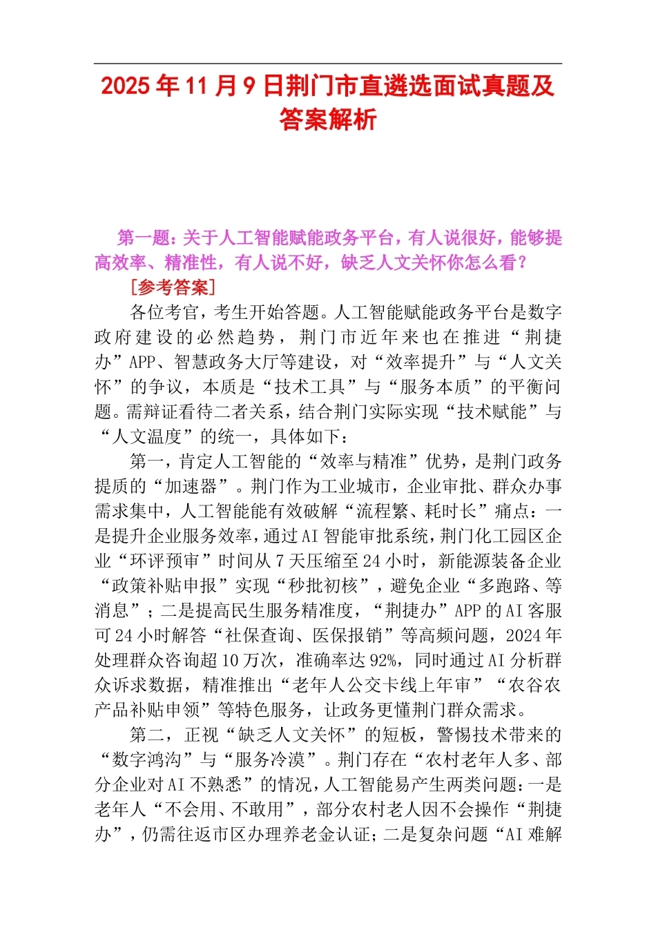 2025年11月9日荆门市直遴选面试真题及答案解析.doc_第1页