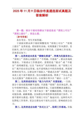 2025年11月9日临汾市直遴选面试真题及答案解析.doc