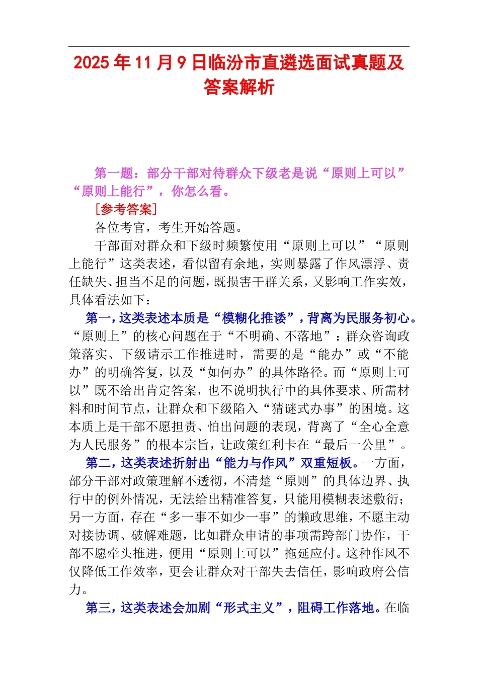 2025年11月9日临汾市直遴选面试真题及答案解析.doc_第1页