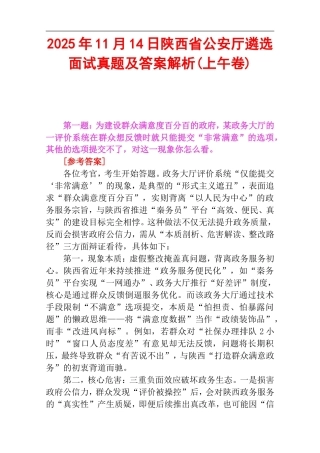 2025年11月14日陕西省公安厅遴选面试真题及答案解析(上午卷).doc
