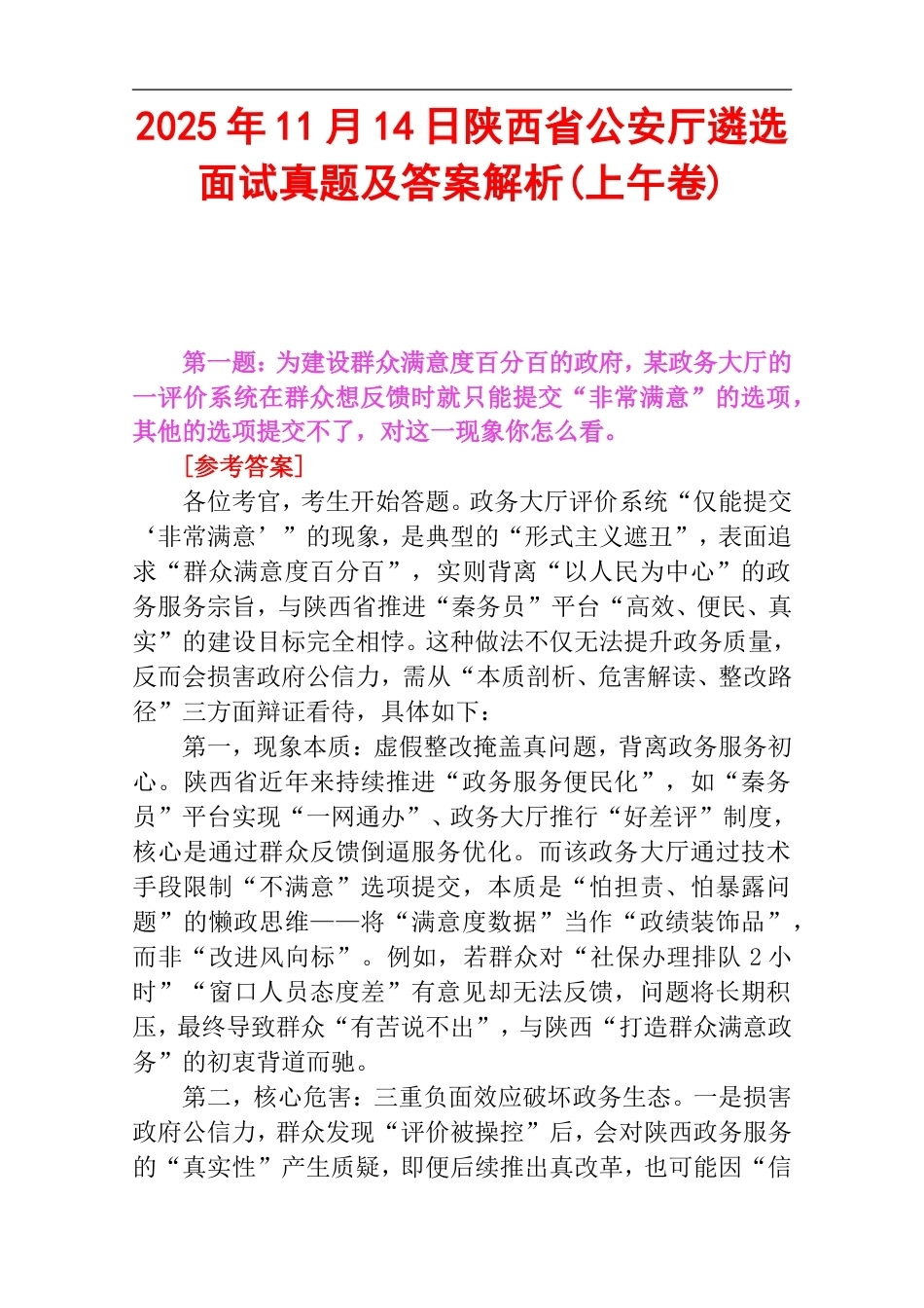2025年11月14日陕西省公安厅遴选面试真题及答案解析(上午卷).doc_第1页