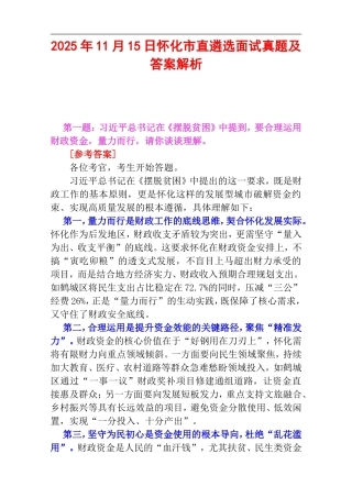 2025年11月15日怀化市直遴选面试真题及答案解析.doc