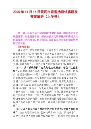 2025年11月15日黄冈市直遴选面试真题及答案解析（上午卷）.doc