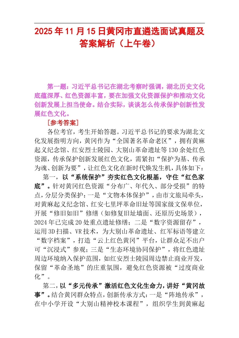 2025年11月15日黄冈市直遴选面试真题及答案解析（上午卷）.doc_第1页