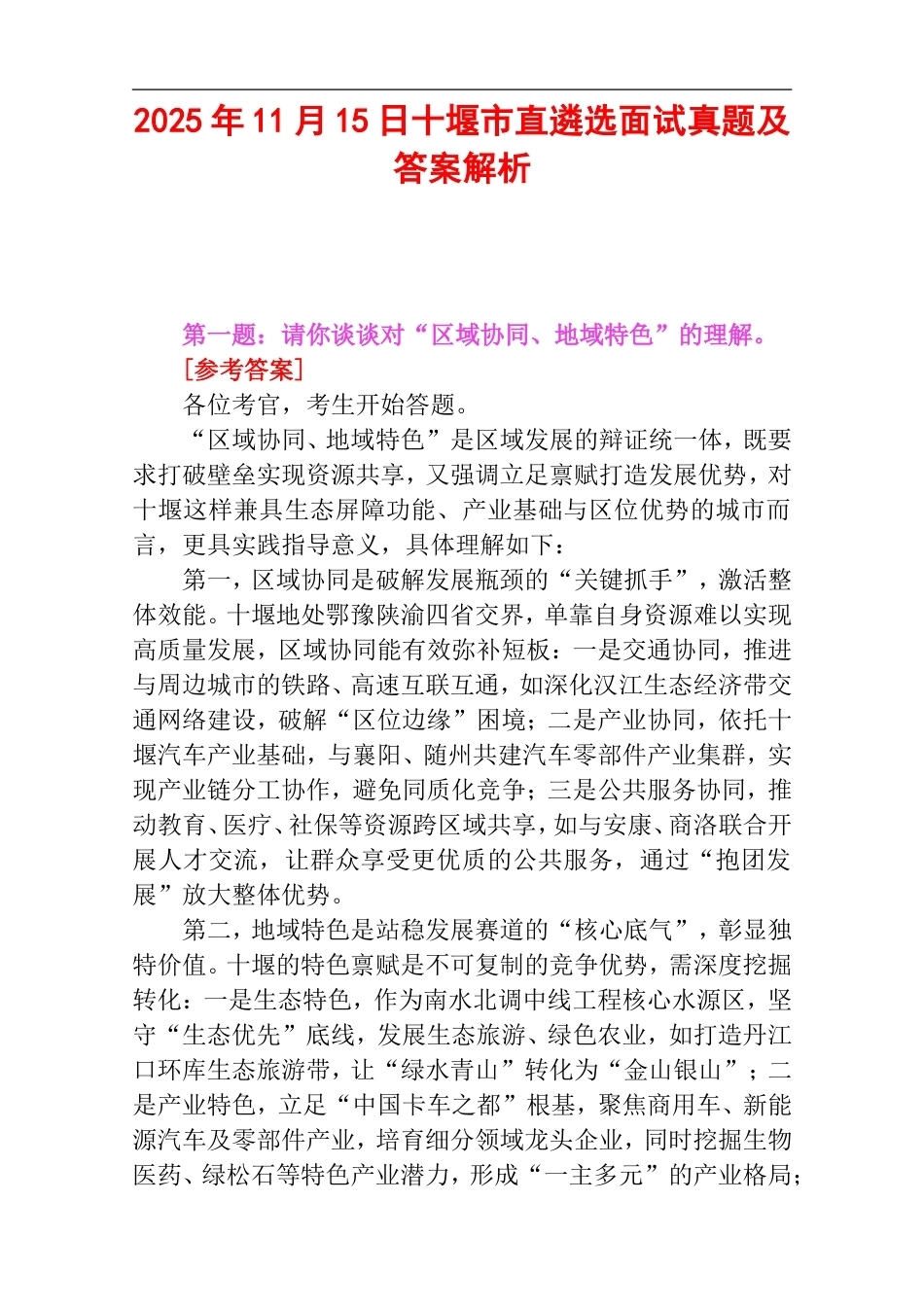 2025年11月15日十堰市直遴选面试真题及答案解析.doc_第1页