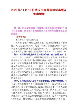 2025年11月15日武汉市直遴选面试真题及答案解析.doc