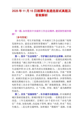 2025年11月15日湘潭市直遴选面试真题及答案解析.doc