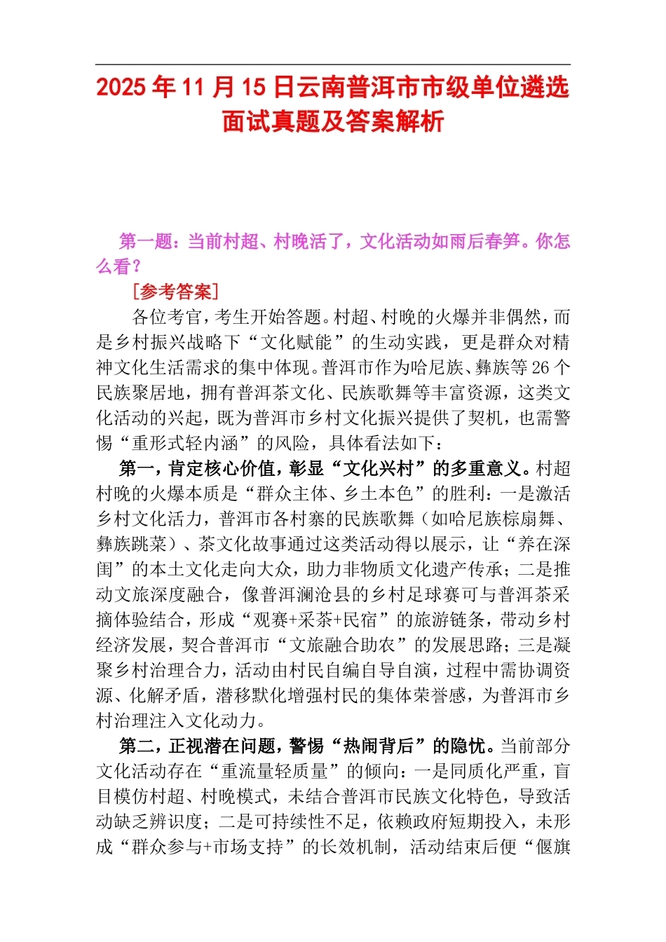 2025年11月15日云南普洱市市级单位遴选面试真题及答案解析.doc_第1页