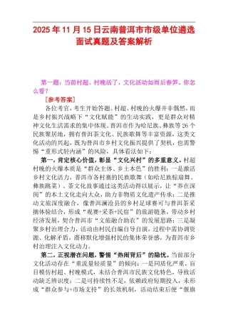 2025年11月15日云南普洱市市级单位遴选面试真题及答案解析.doc