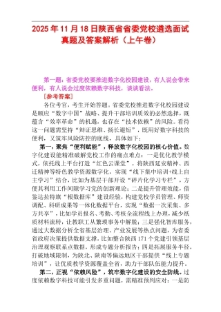 2025年11月18日陕西省省委党校遴选面试真题及答案解析（上午卷）.doc