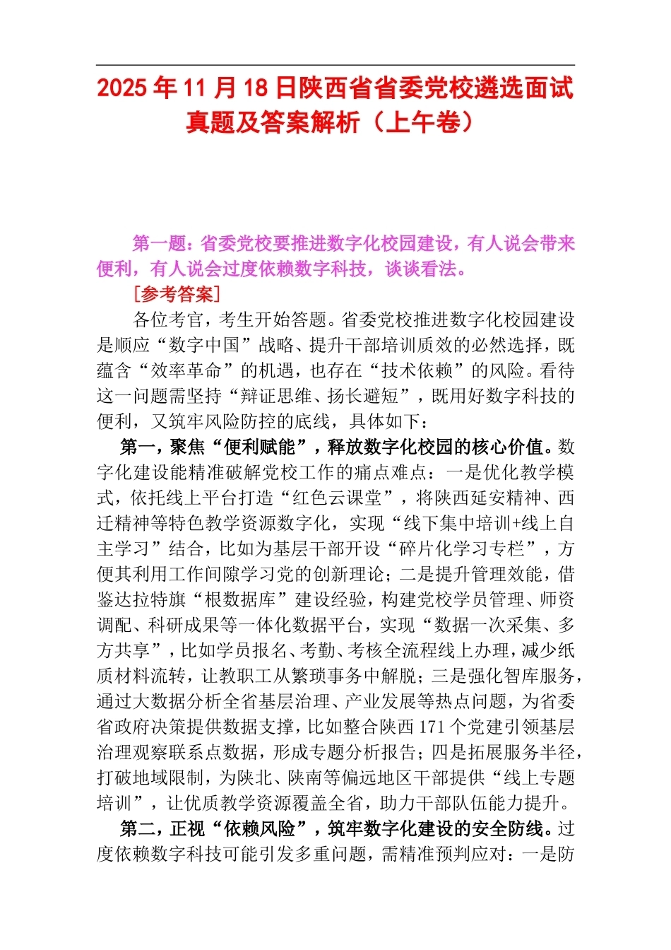 2025年11月18日陕西省省委党校遴选面试真题及答案解析（上午卷）.doc_第1页