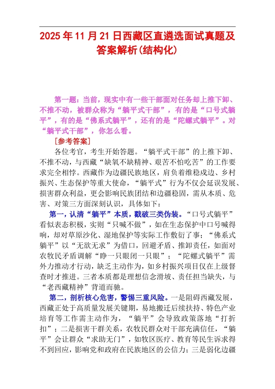 2025年11月21日西藏区直遴选面试真题及答案解析(结构化).doc_第1页