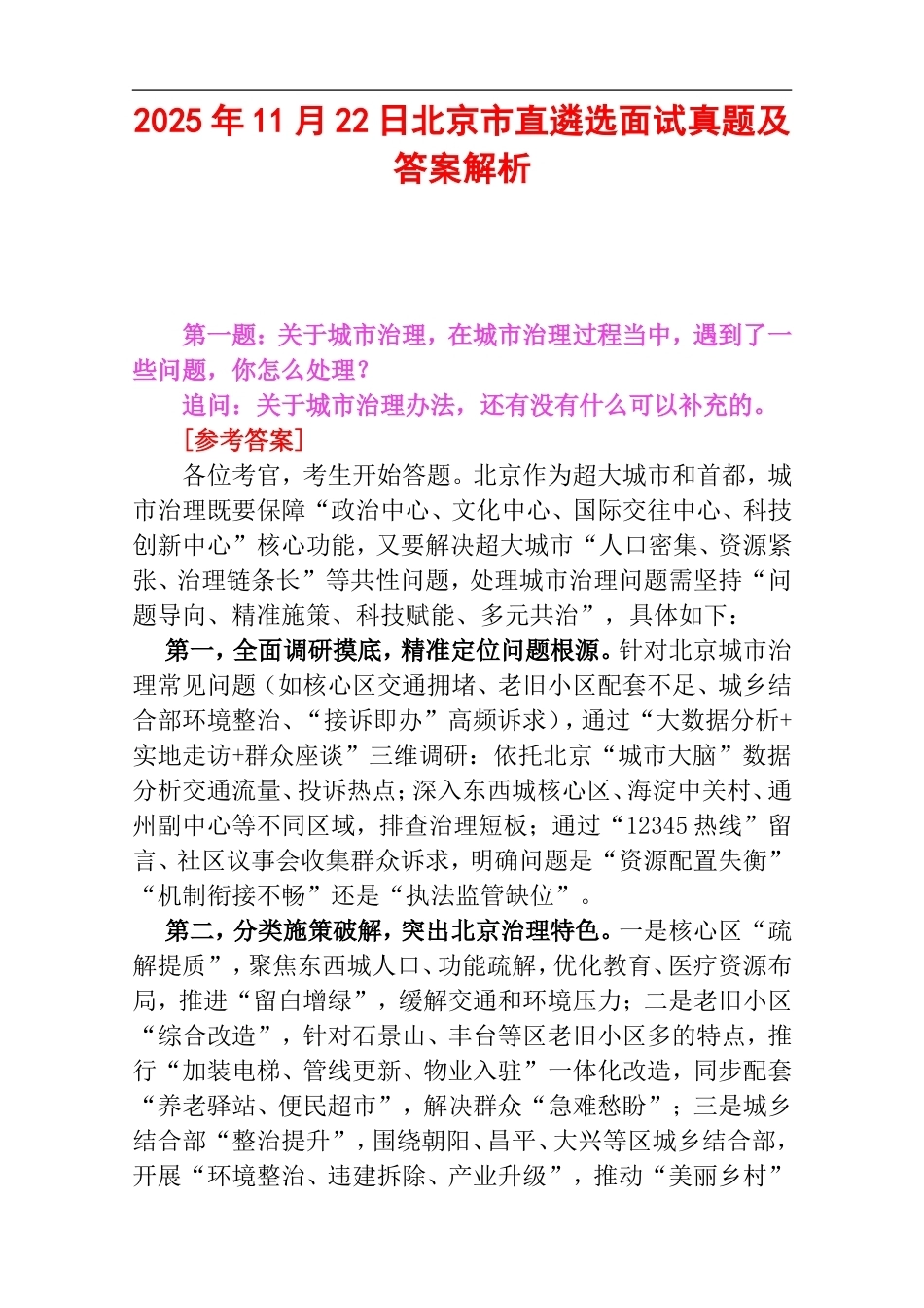 2025年11月22日北京市直遴选面试真题及答案解析.doc_第1页