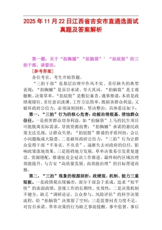 2025年11月22日江西省吉安市直遴选面试真题及答案解析.doc