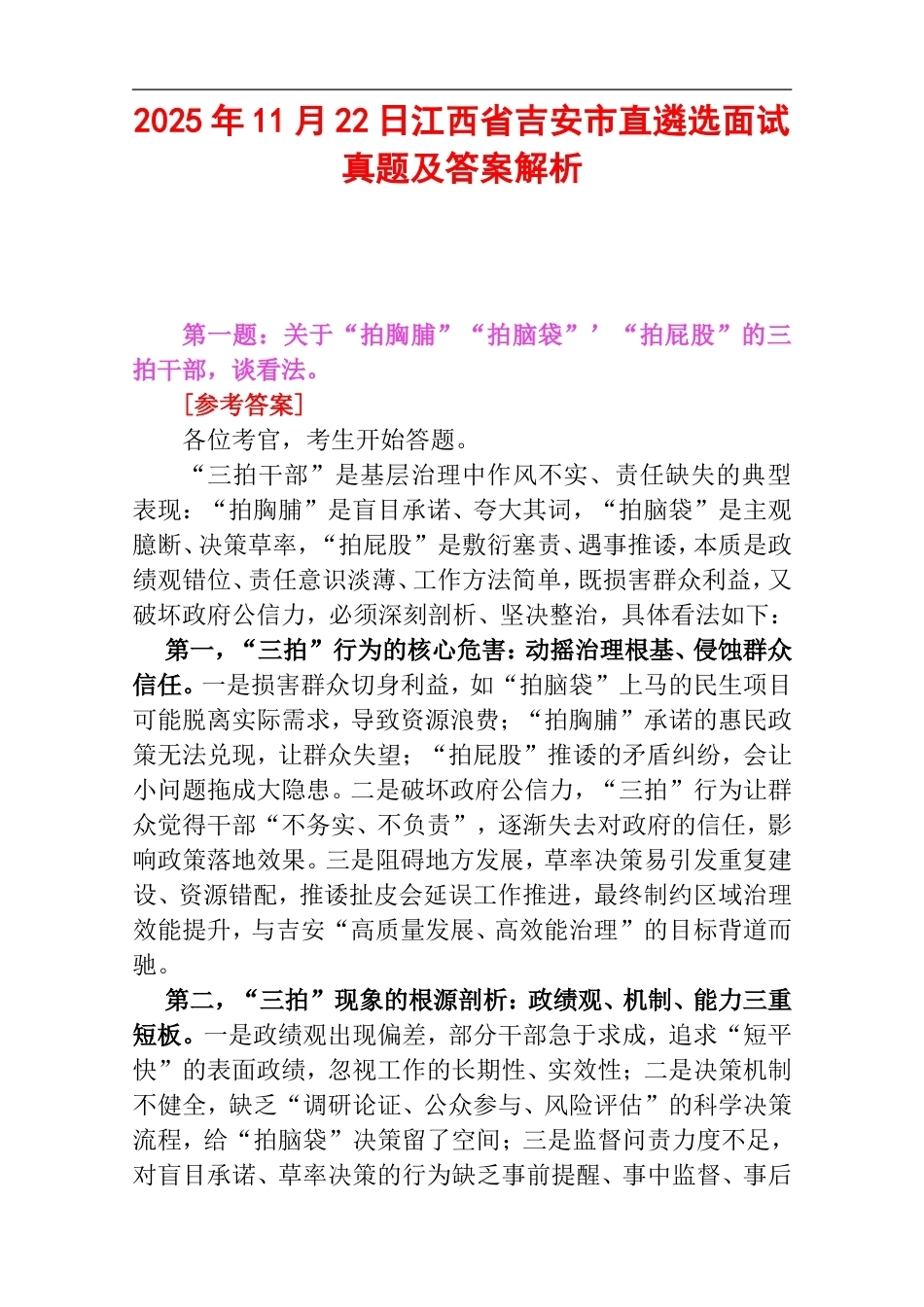 2025年11月22日江西省吉安市直遴选面试真题及答案解析.doc_第1页