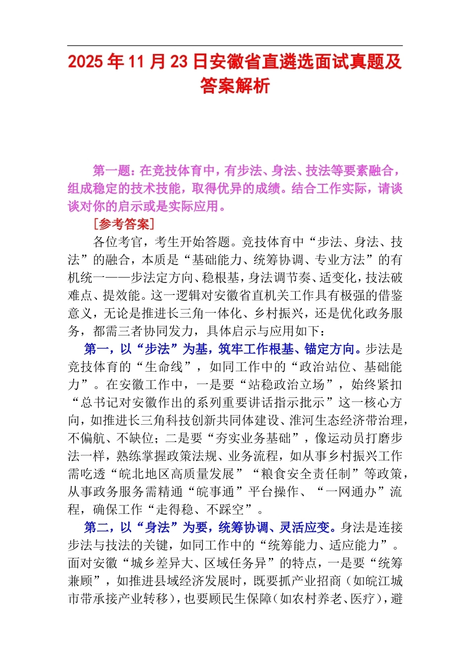 2025年11月23日安徽省直遴选面试真题及答案解析.doc_第1页