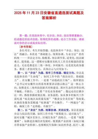 2025年11月23日安徽省直遴选面试真题及答案解析.doc