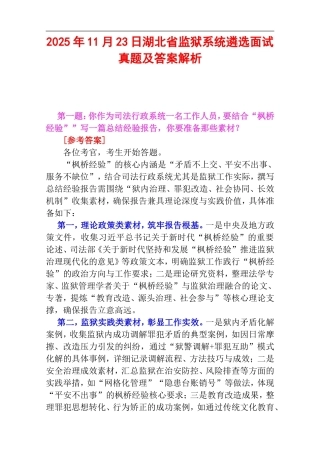2025年11月23日湖北省监狱系统遴选面试真题及答案解析.doc