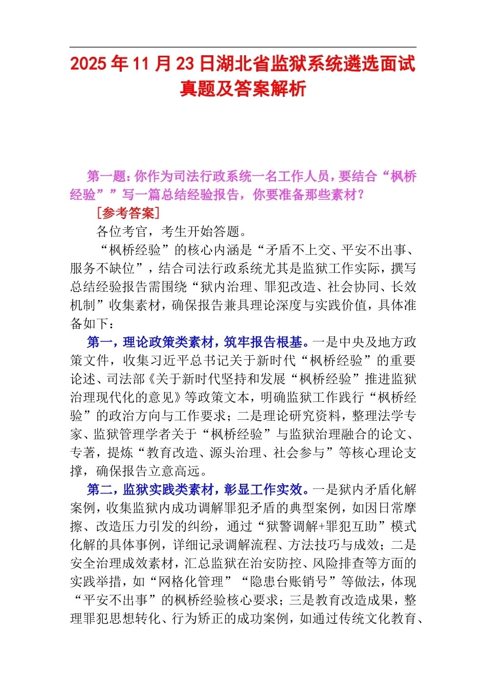 2025年11月23日湖北省监狱系统遴选面试真题及答案解析.doc_第1页