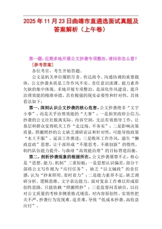 2025年11月23日曲靖市直遴选面试真题及答案解析（上午卷）.doc
