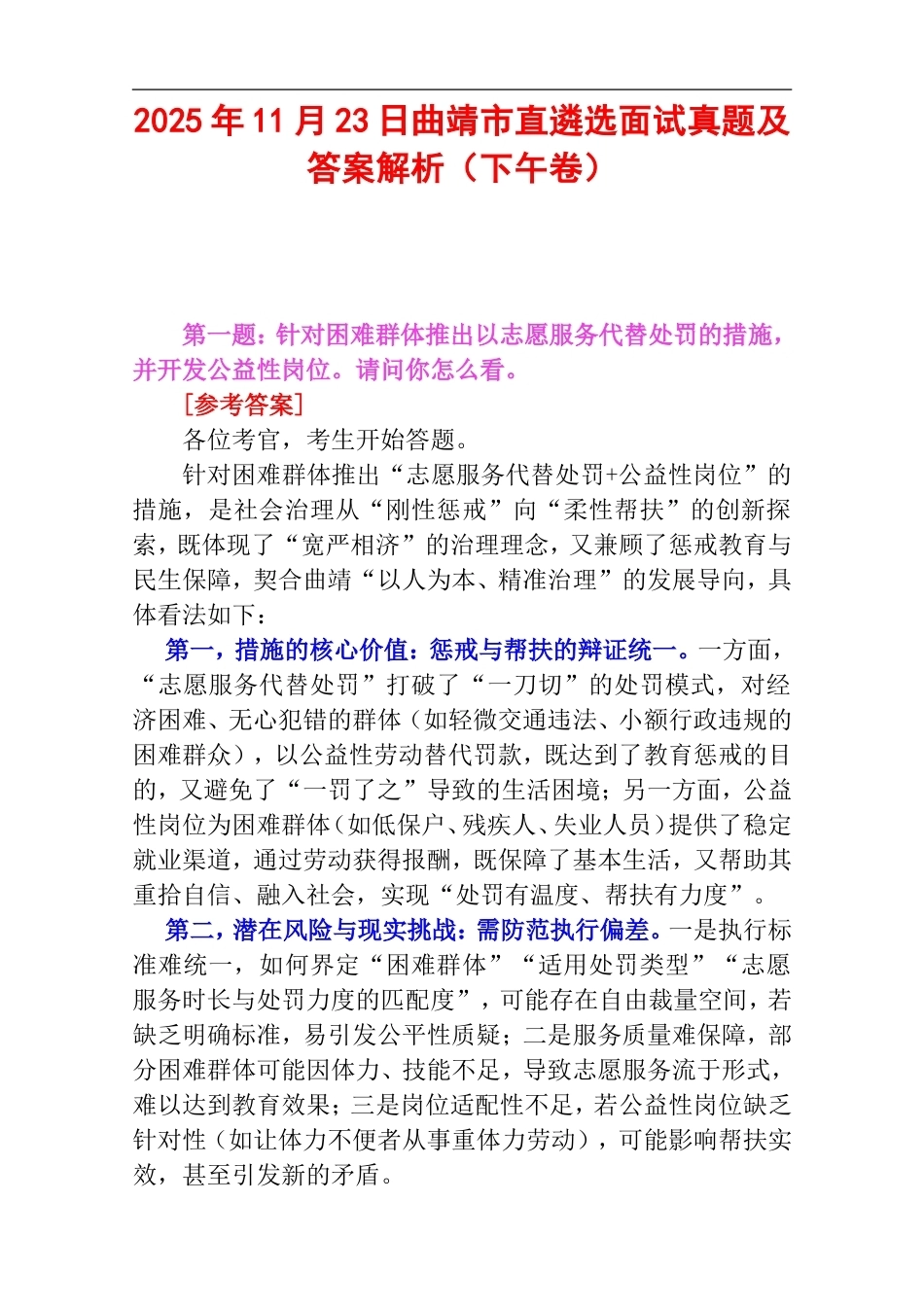 2025年11月23日曲靖市直遴选面试真题及答案解析（下午卷）.doc_第1页