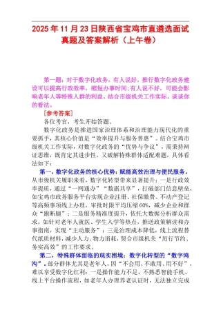 2025年11月23日陕西省宝鸡市直遴选面试真题及答案解析（上午卷）.doc