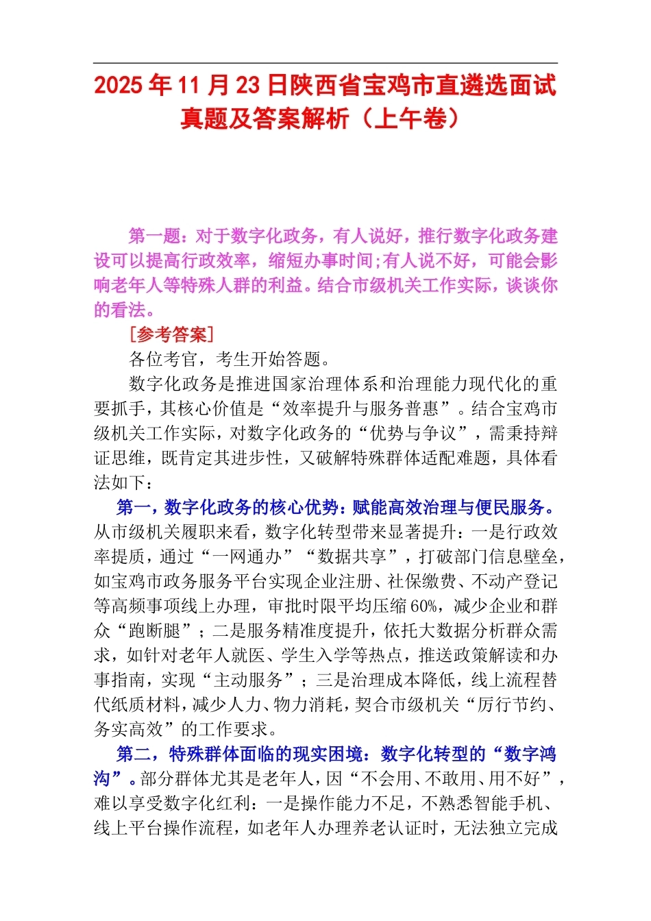 2025年11月23日陕西省宝鸡市直遴选面试真题及答案解析（上午卷）.doc_第1页