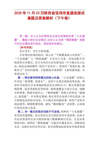 2025年11月23日陕西省宝鸡市直遴选面试真题及答案解析（下午卷）.doc