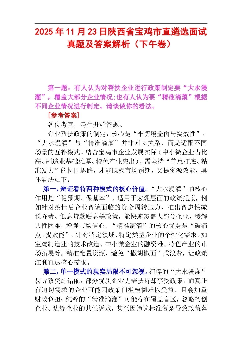 2025年11月23日陕西省宝鸡市直遴选面试真题及答案解析（下午卷）.doc_第1页