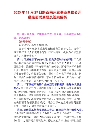 2025年11月29日黔西南州直事业单位公开遴选面试真题及答案解析.doc