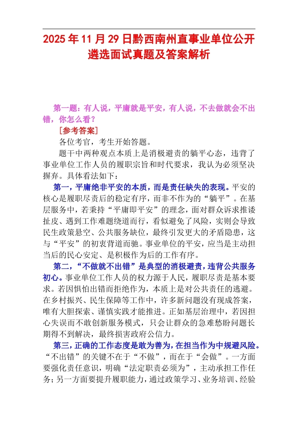 2025年11月29日黔西南州直事业单位公开遴选面试真题及答案解析.doc_第1页