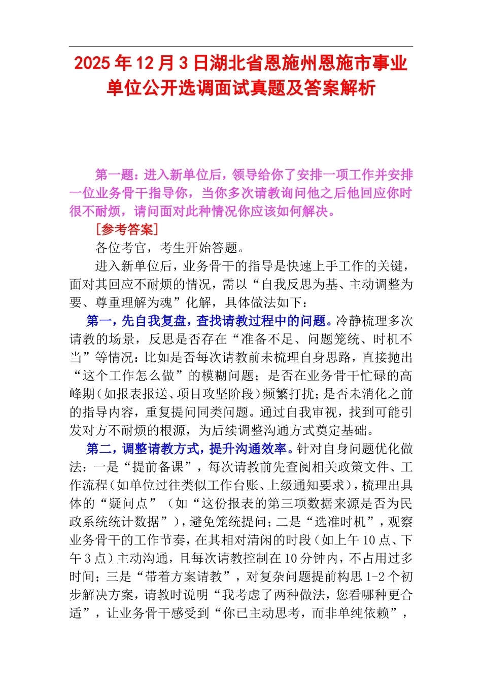 2025年12月3日湖北省恩施州恩施市事业单位公开选调面试真题及答案解析.doc_第1页