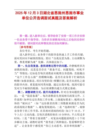 2025年12月3日湖北省恩施州恩施市事业单位公开选调面试真题及答案解析.doc