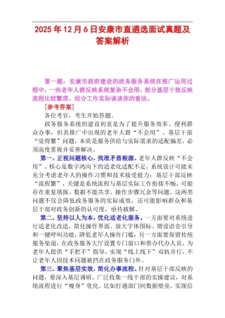 2025年12月6日安康市直遴选面试真题及答案解析.doc