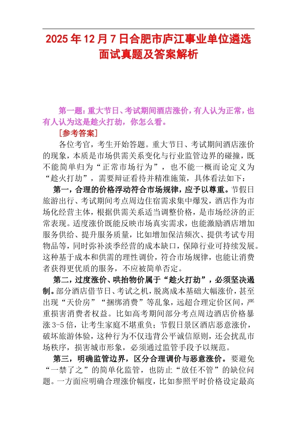 2025年12月7日合肥市庐江事业单位遴选面试真题及答案解析.doc_第1页