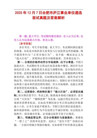 2025年12月7日合肥市庐江事业单位遴选面试真题及答案解析.doc