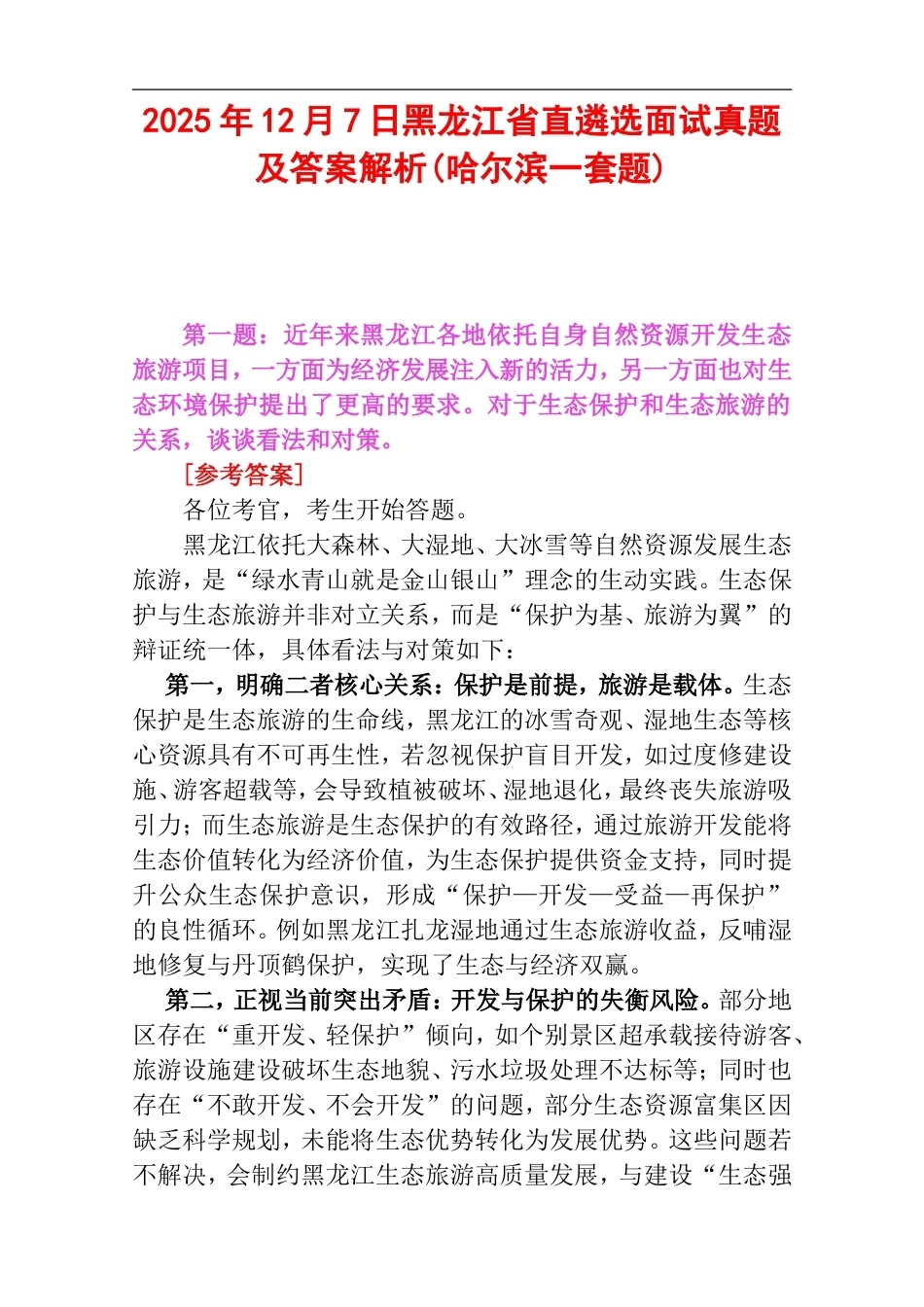 2025年12月7日黑龙江省直遴选面试真题及答案解析(哈尔滨一套题).doc_第1页