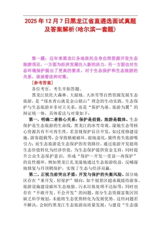 2025年12月7日黑龙江省直遴选面试真题及答案解析(哈尔滨一套题).doc